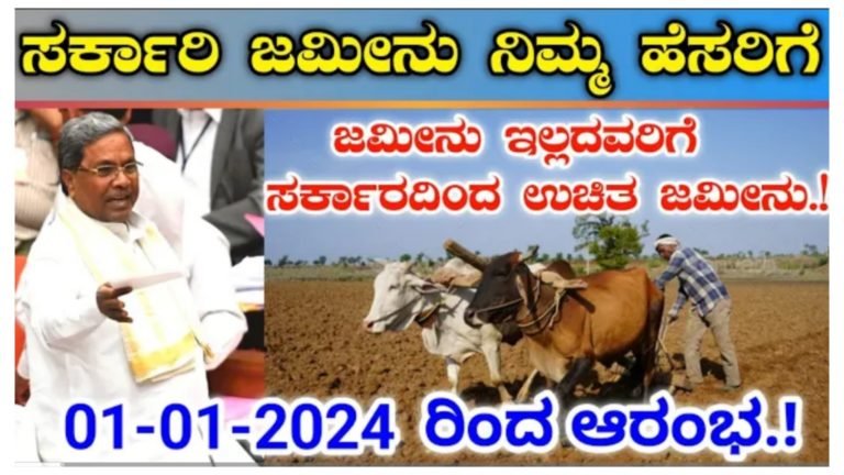 ಜಮೀನು ಇಲ್ಲದವರಿಗೆ ಸರ್ಕಾರದಿಂದ ಉಚಿತ ಜಮೀನು.!