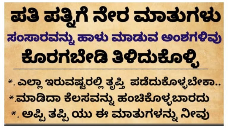 ಪತಿ ಪತ್ನಿಯ ನಡುವೆ ಕಲಹ ಉಂಟು ಮಾಡುವ ಅಂಶಗಳು ಇವು.!