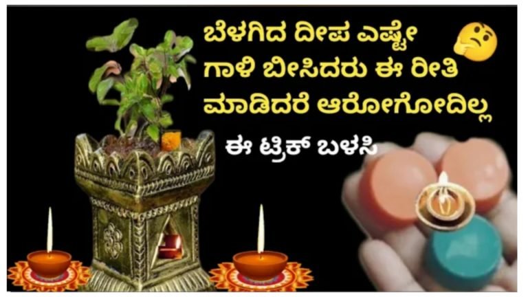 ಬೆಳಗಿದ ದೀಪವನ್ನು ಎಷ್ಟೇ ಗಾಳಿ ಬೀಸಿದರು ಕೆಡದೆ ಇರಲು ಈ ಟಿಪ್ಸ್ ಫಾಲೋ ಮಾಡಿ.!
