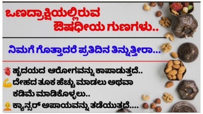 ಒಣದ್ರಾಕ್ಷಿಯಲ್ಲಿರುವ ಔಷಧೀಯ ಗುಣಗಳು.!