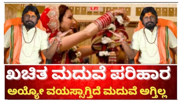 ವಯಸ್ಸಾಗುತ್ತಿದೆ ಮದುವೆ ಆಗ್ತಿಲ್ಲ ಅಂತ ಚಿಂತೆ ಮಾಡ್ತಿದ್ದೀರಾ.?  ಮದುವೆಗೆ ಶಾಶ್ವತ ಪರಿಹಾರ ಇಲ್ಲಿದೆ ನೋಡಿ.!