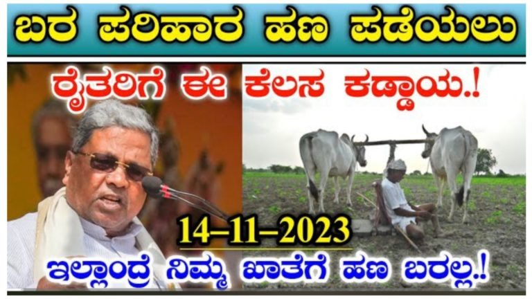 ಬರ ಪರಿಹಾರ ಹಣ ಪಡೆಯಲು ಎಲ್ಲ ರೈತರಿಗೆ ಈ ಕೆಲಸ ಮಾಡುವುದು ಕಡ್ಡಾಯ ಇಲ್ಲ ಅಂದ್ರೆ ನಿಮ್ಮ ಖಾತೆಗೆ ಹಣ ಬರಲ್ಲ.!