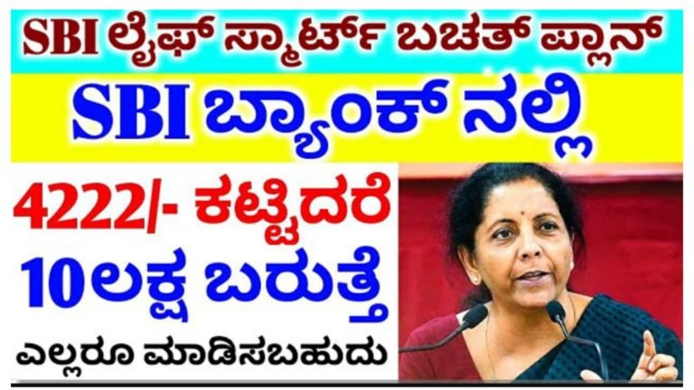 SBI ಬ್ಯಾಂಕ್ ನಲ್ಲಿ ಅಕೌಂಟ್ ಇದ್ದವರು ಕೇವಲ 4222 ರೂಪಾಯಿ ಕಟ್ಟಿ ಸಾಕು 10 ಲಕ್ಷ ಪಡೆಯಿರಿ.!