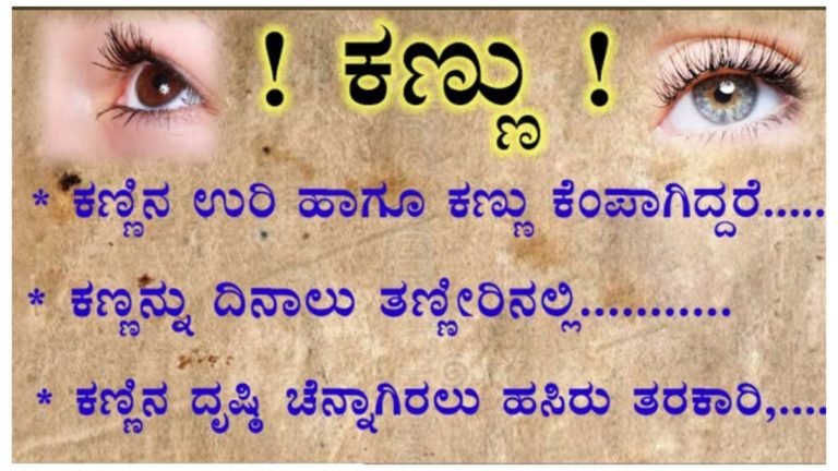 ಕಣ್ಣಿಗೆ ಸಂಬಂಧಿಸಿದ ಯಾವುದೇ ಸಮಸ್ಯೆ ಇದ್ದರು ಈ ಟಿಪ್ಸ್ ಫಾಲೋ ಮಾಡಿ.!