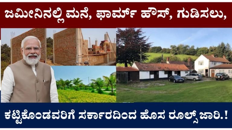 ಜಮೀನಿನಲ್ಲಿ ಮನೆ, ಫಾರ್ಮ್ ಹೌಸ್, ಗುಡಿಸಲು, ಕೊಟ್ಟಿಗೆ, ಕಟ್ಟಿಕೊಂಡವರಿಗೆ ಸರ್ಕಾರದಿಂದ ಹೊಸ ರೂಲ್ಸ್ ಜಾರಿ.!