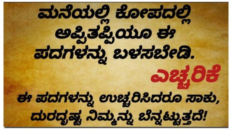 ಮನೆಯಲ್ಲಿ ಕೋಪದಲ್ಲಿ ಅಪ್ಪಿತಪ್ಪಿಯೂ ಈ ಪದಗಳನ್ನು ಬಳಸಬೇಡಿ.!