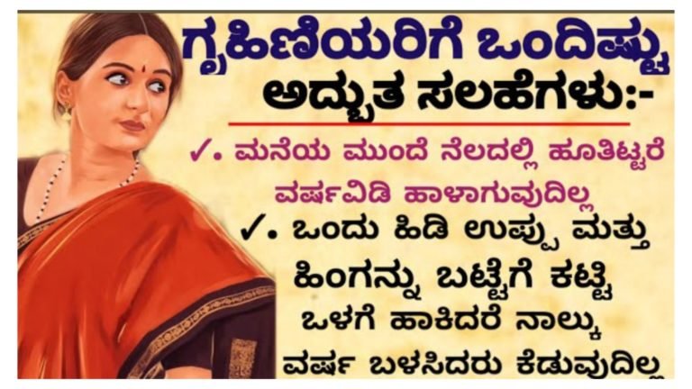 ಗೃಹಿಣಿಯರಿಗೆ ಉಪಯುಕ್ತವಾದ ಒಂದಿಷ್ಟು ಸಲಹೆಗಳು.!