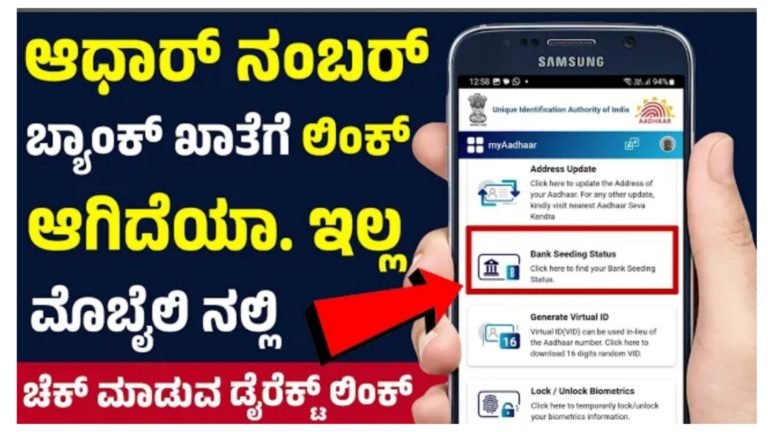 ನಿಮ್ಮ ಆಧಾರ್ ಕಾರ್ಡ್ ಬ್ಯಾಂಕ್ ಖಾತೆಗೆ ಲಿಂಕ್ ಆಗಿದಿಯೋ ಇಲ್ಲವೋ ತಿಳಿಯಲು ಹೀಗೆ ಚೆಕ್ ಮಾಡಿ ನೋಡಿ.!