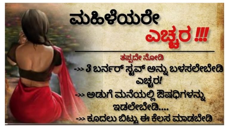 ಮಹಿಳೆಯರೇ ಮನೆಯಲ್ಲಿ ಈ ವಿಚಾರದ ಬಗ್ಗೆ ಎಚ್ಚರ ವಹಿಸಿ.! ಮಹಿಳೆಯರೇ ಮನೆಯಲ್ಲಿ ಈ ವಿಚಾರದ ಬಗ್ಗೆ ಎಚ್ಚರ ವಹಿಸಿ.!
