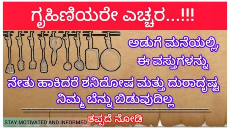 ಗೃಹಿಣಿಯರೇ ಮನೆಯಲ್ಲಿ ಈ ತಪ್ಪನ್ನು ಮಾಡಿದರೆ ಏಳಿಗೆ ಆಗುವುದಿಲ್ಲ…!!