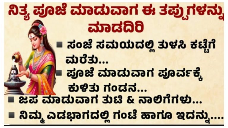 ಪೂಜೆ ಮಾಡುವಾಗ ಈ ತಪ್ಪಗಳನ್ನು ಮಾಡಬೇಡಿ.!