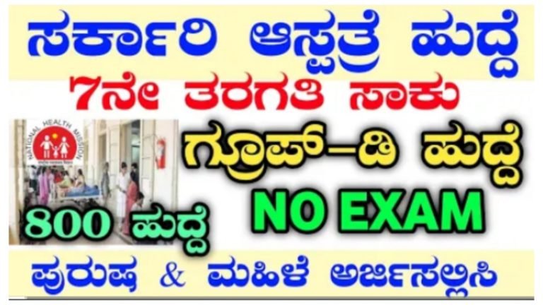 ಸರ್ಕಾರಿ ಆಸ್ಪತ್ರೆಯಲ್ಲಿ ಹುದ್ದೆ, 7ನೇ ತರಗತಿ ಆಗಿದ್ದರು ಸಾಕು ಅರ್ಜಿ ಸಲ್ಲಿಸಬಹುದು, ಇಲ್ಲಿದೆ ನೋಡಿ ಪೂರ್ತಿ ಮಾಹಿತಿ.!