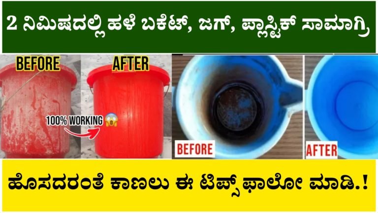 ಕೇವಲ 2 ನಿಮಿಷದಲ್ಲಿ ಹಳೆ ಬಕೆಟ್, ಜಗ್, ಪ್ಲಾಸ್ಟಿಕ್ ಸಾಮಾಗ್ರಿ ಹೊಸದರಂತೆ ಕಾಣಲು ಈ ಟಿಪ್ಸ್ ಫಾಲೋ ಮಾಡಿ.! ಕೇವಲ 2 ನಿಮಿಷದಲ್ಲಿ ಹಳೆ ಬಕೆಟ್, ಜಗ್, ಪ್ಲಾಸ್ಟಿಕ್ ಸಾಮಾಗ್ರಿ ಹೊಸದರಂತೆ ಕಾಣಲು ಈ ಟಿಪ್ಸ್ ಫಾಲೋ ಮಾಡಿ.!