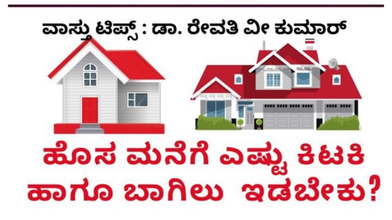 ಮನೆಗೆ ಎಷ್ಟು ಬಾಗಿಲು, ಎಷ್ಟು ಕಿಟಕಿ ಇರಬೇಕು ಹಾಗೂ ಯಾವ ದಿಕ್ಕಿನಲ್ಲಿರಬೇಕು ಗೊತ್ತಾ.? ಈ ಬಗ್ಗೆ ವಾಸ್ತುಶಾಸ್ತ್ರ ಏನು ಹೇಳುತ್ತದೆ ನೋಡಿ.! ಮನೆಗೆ ಎಷ್ಟು ಬಾಗಿಲು, ಎಷ್ಟು ಕಿಟಕಿ ಇರಬೇಕು ಹಾಗೂ ಯಾವ ದಿಕ್ಕಿನಲ್ಲಿರಬೇಕು ಗೊತ್ತಾ.? ಈ ಬಗ್ಗೆ ವಾಸ್ತುಶಾಸ್ತ್ರ ಏನು ಹೇಳುತ್ತದೆ ನೋಡಿ.!