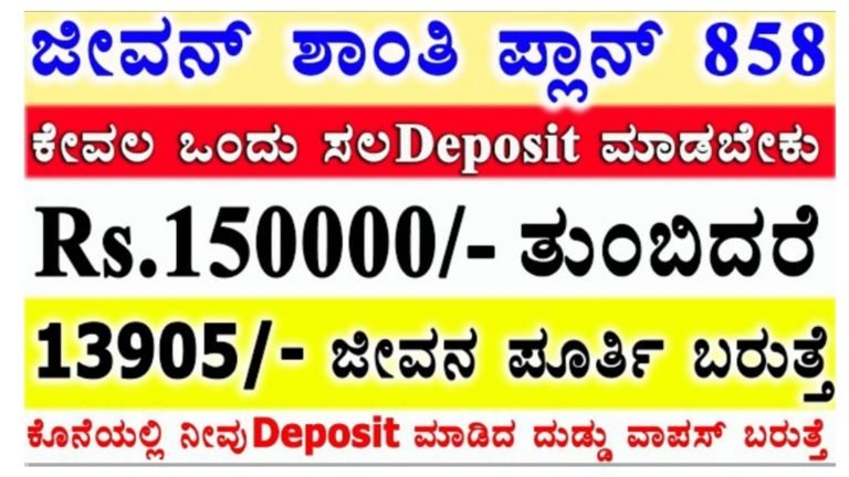 ಒಂದು ಸಲ 1,50,000 ಕಟ್ಟಿದ್ರೆ ಸಾಕು, ವರ್ಷಪೂರ್ತಿ ಹಣ ಪಡೆಯುವುದರ ಜೊತೆಗೆ ನೀವು ಕಟ್ಟಿದ ಹಣ ಕೂಡ ವಾಪಸ್ ಸಿಗುತ್ತೆ.!