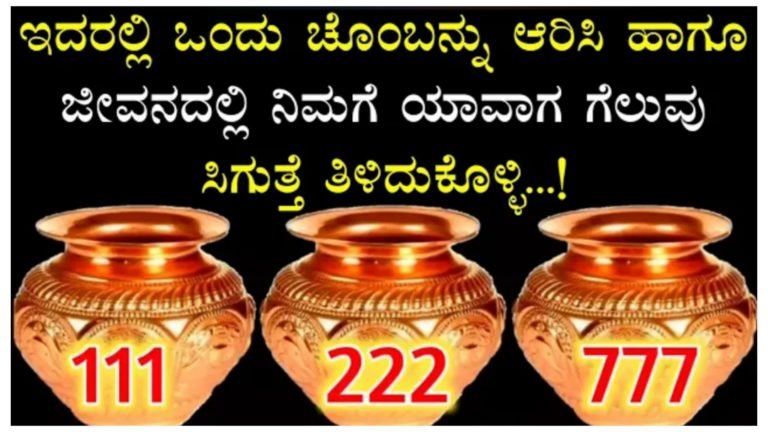 ಇದರಲ್ಲಿ ಒಂದು ಸಂಖ್ಯೆ ಆಯ್ಕೆ ಮಾಡಿ ನಿಮ್ಮ ಜೀವನದಲ್ಲಿ ಯಶಸ್ಸು ಯಾವಗ ಸಿಗುತ್ತೆ ಅನ್ನೋ ಸಿಕ್ರೇಟ್ ತಿಳಿದುಕೊಳ್ಳಿ.!