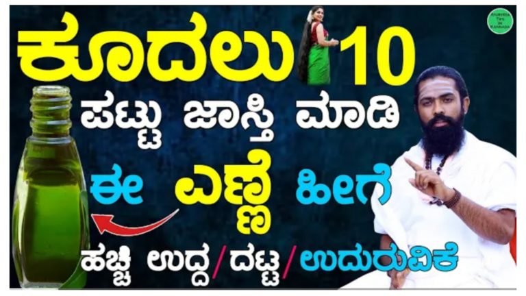 ತಲೆ ಕೂದಲಿಗೆ ಈ ಎಣ್ಣೆ ಹಚ್ಚಿ ನೋಡಿ ಎಲ್ಲರೂ ಆಶ್ಚರ್ಯ ಪಡುವಂತೆ ನಿಮ್ಮ ತಲೆ ಕೂದಲು ಉದ್ದವಾಗುತ್ತದೆ.!
