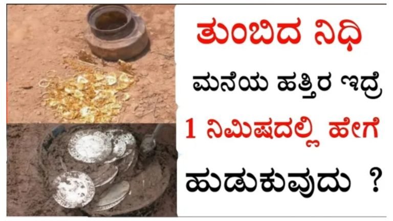 ತುಂಬಿದ ನಿಧಿಯು ಮನೆಯ ಅಕ್ಕ-ಪಕ್ಕ ಇದ್ದರೆ ಒಂದು ನಿಮಿಷದಲ್ಲಿ ಪತ್ತೆ ಮಾಡಬಹುದು ಹೇಗೆ ಅಂತ‌ ನೋಡಿ.!