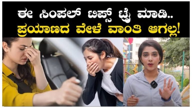 ಬಸ್ಸು ಕಾರಿನಲ್ಲಿ ಪ್ರಯಾಣ ಮಾಡುವಾಗ ವಾಂತಿ ಆಗುತ್ತಿದೆಯೇ, ಈ ಸಿಂಪಲ್ ಟ್ರಿಕ್ ಫಾಲೋ ಮಾಡಿ.!