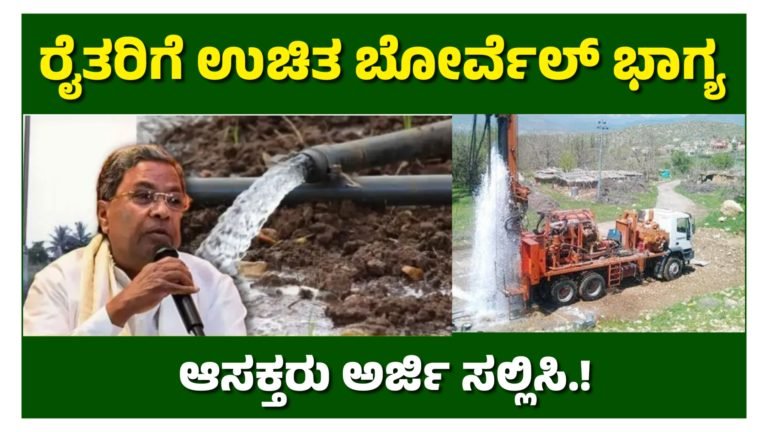 ರೈತರಿಗೆ ಉಚಿತ ಬೋರ್ವೆಲ್ ಕೊರೆಸಲು ಅರ್ಜಿ ಆಹ್ವಾನ.! ಆಸಕ್ತರು ಅರ್ಜಿ ಸಲ್ಲಿಸಿ.!