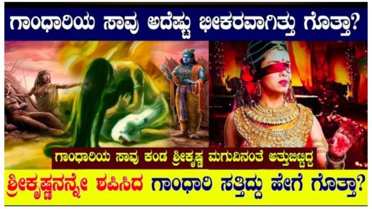 ಶ್ರೀ ಕೃಷ್ಣನಲ್ಲಿ ಶಪಿಸಿದ್ದ ಗಾಂಧಾರಿ ಅಂ’ತ್ಯವಾಗಿದ್ದು ಹೇಗೆ ಗೊತ್ತಾ.?