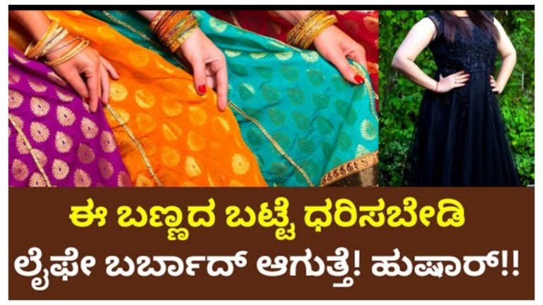 ಬಟ್ಟೆಗಳು ಕೂಡ ನಿರ್ಧರಿಸಲಿವೆ ನಿಮ್ಮ ಭವಿಷ್ಯ, ಈ ಬಣ್ಣದ ಬಟ್ಟೆಗಳನ್ನು ಧರಿಸಲೇಬೇಡಿ ನಿಮ್ಮ ಬದುಕು ಬರ್ಬಾದ್ ಆಗಿ ಬಿಡುತ್ತದೆ ಎಚ್ಚರ.!