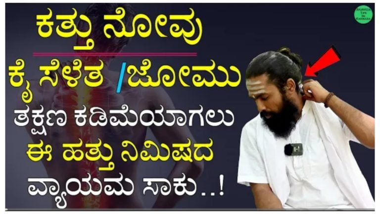 ಕತ್ತು ನೋವು, ಕೈ ಸೆಳೆತ, ಜೋಮು ತಕ್ಷಣ ಕಡಿಮೆಯಾಗಲು ಹತ್ತು ನಿಮಿಷದ ಈ ವ್ಯಾಯಾಮ ಮಾಡಿ ಸಾಕು.!