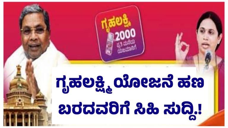 ಗೃಹಲಕ್ಷ್ಮಿ ಯೋಜನೆ ಹಣ ಬರದಿದ್ದವರಿಗೆ ಸಿಹಿ ಸುದ್ದಿ.!