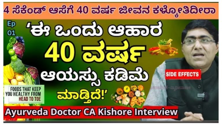 40 ವರ್ಷ ಆಯಸ್ಸು ಹೆಚ್ಚಾಗುತ್ತದೆ, ಇದೊಂದು ಆಹಾರ ಬಿಟ್ಟು ಬಿಡಿ.!