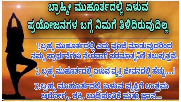 ಬ್ರಾಹ್ಮಿ ಮುಹೂರ್ತದಲ್ಲಿ ಏಳುವುದರಿಂದ ಎಷ್ಟೆಲ್ಲಾ ಪ್ರಯೋಜನಗಳಿವೆ  ನೋಡಿ.!