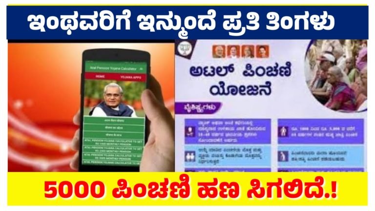 ಇಂಥವರಿಗೆ ಇನ್ಮುಂದೆ ಪ್ರತಿ ತಿಂಗಳು 5000 ಪಿಂಚಣಿ ಸಿಗಲಿದೆ ಕೇಂದ್ರ ಸರ್ಕಾರದ ಈ ಯೋಜನೆಗೆ ಇಂದೇ ಅರ್ಜಿ ಸಲ್ಲಿಸಿ…