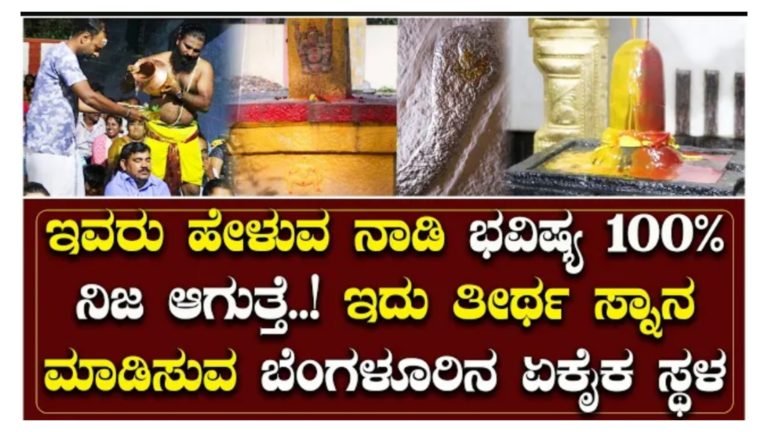 ಇವರು ಹೇಳುವ ನಾಡಿ ಭವಿಷ್ಯ ನೂರಕ್ಕೆ ನೂರರಷ್ಟು ನಿಜ ಆಗುತ್ತದೆ, ತೀರ್ಥ ಸ್ಥಾನ ಮಾಡಿಸುವ ಬೆಂಗಳೂರಿನ ಏಕೈಕ ದೇವಸ್ಥಾನ ಇದು.!