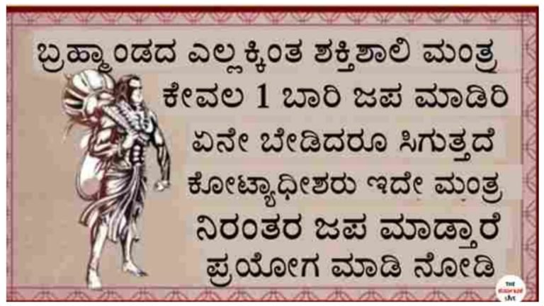 ಬ್ರಹ್ಮಾಂಡದಲ್ಲಿ ಎಲ್ಲದಕ್ಕಿಂತ ಶಕ್ತಿಶಾಲಿ ಮಂತ್ರ ಇದು, ಕೇವಲ ಒಂದು ಬಾರಿ ಜಪ ಮಾಡಿ ಸಾಕು ನೀವು ಕೇಳಿದ್ದು ಸಿಗುತ್ತದೆ.!