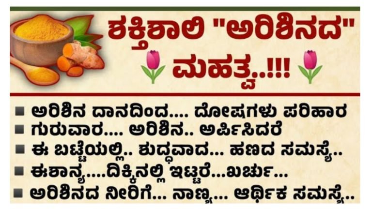 ಅರಿಶಿಣದ ಮಹತ್ವ.! ಅರಿಶಿಣದ ಮಹತ್ವ.!