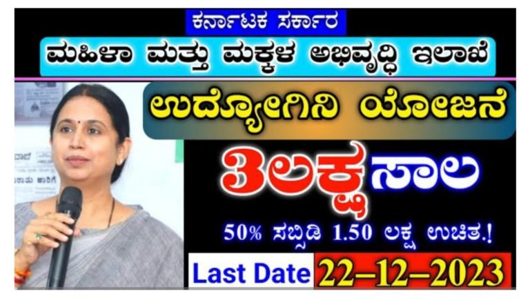 ಕರ್ನಾಟಕ ಸರ್ಕಾರದಿಂದ ಮಹಿಳೆಯರಿಗೆ ಮತ್ತೊಂದು ಗ್ಯಾರಂಟಿ, ಯಾವುದೇ ಶ್ಯೂರಿಟಿ ಇಲ್ಲದೆ ಉದ್ಯೋಗಿನಿ ಯೋಜನೆಯಡಿ ಸಿಗುತ್ತಿದೆ ಮೂರು ಲಕ್ಷದವರೆಗೆ ಸಬ್ಸಿಡಿ ಸಹಿತ ಸಾಲ.!