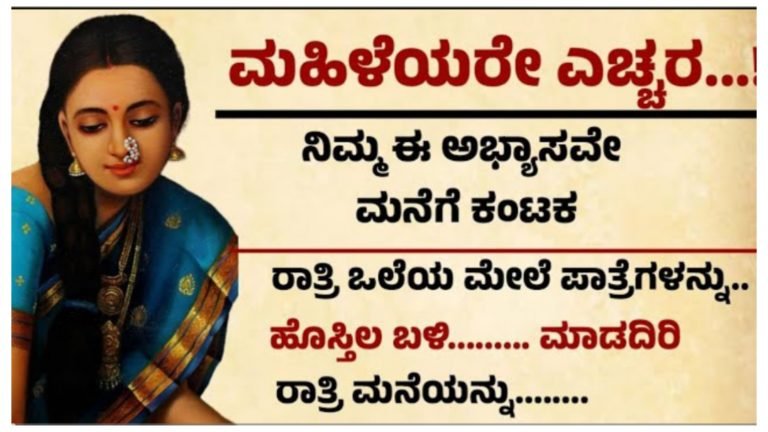 ಮಹಿಳೆಯರೇ ಈ ತಪ್ಪುಗಳನ್ನು ಮಾಡಲೇಬೇಡಿ, ನಿಮ್ಮ ಈ ಅಭ್ಯಾಸಗಳಿಂದ ಮನೆಗೆ ಕಂಠಕ ಬರುತ್ತೆ ಎಚ್ಚರ.!