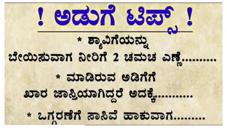 ಗೃಹಿಣಿಯರಿಗೆ ಉಪಯುಕ್ತವಾಗುವ ಅಡುಗೆ ಮನೆಯ ಕೆಲ ಟಿಪ್ಸ್ ಗಳು.!