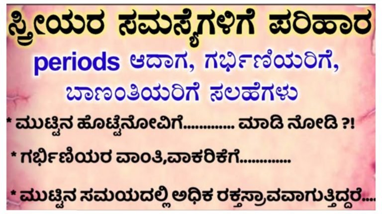 ಗರ್ಭಿಣಿ, ಬಾಣಂತಿ ಹಾಗೂ ಹೆಣ್ಣು ಮಕ್ಕಳ ಸಮಸ್ಯೆಗಳಿಗೆ ಸುಲಭ ಹೆಲ್ತ್ ಟಿಪ್ಸ್ ಗಳು.!