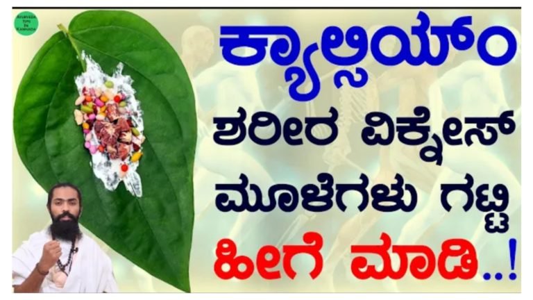 ಕ್ಯಾಲ್ಸಿಯಂ ಹೆಚ್ಚಿಸಲು ಮೂಳೆಗಳು ಗಟ್ಟಿಯಾಗಲು ದೇಹದಲ್ಲಿ ಶಕ್ತಿ ಹೆಚ್ಚಿಸಲು ಹೀಗೆ ಮಾಡಿ.!