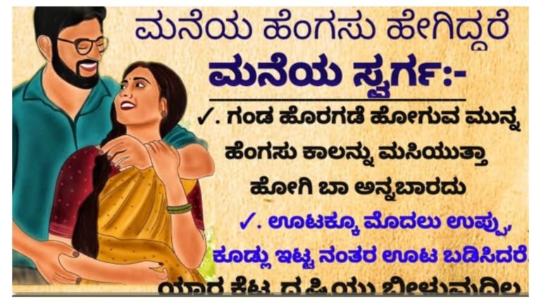 ಮನೆಯ ಹೆಂಗಸರು ಹೀಗಿದ್ದರೆ ಆ ಮನೆಯ ಸ್ವರ್ಗವಾಗುತ್ತದೆ, ಎಲ್ಲಾ ಹೆಣ್ಣು ಮಕ್ಕಳು ತಿಳಿದುಕೊಳ್ಳಲೇಬೇಕಾದ ಗುಟ್ಟು ಇದು.!
