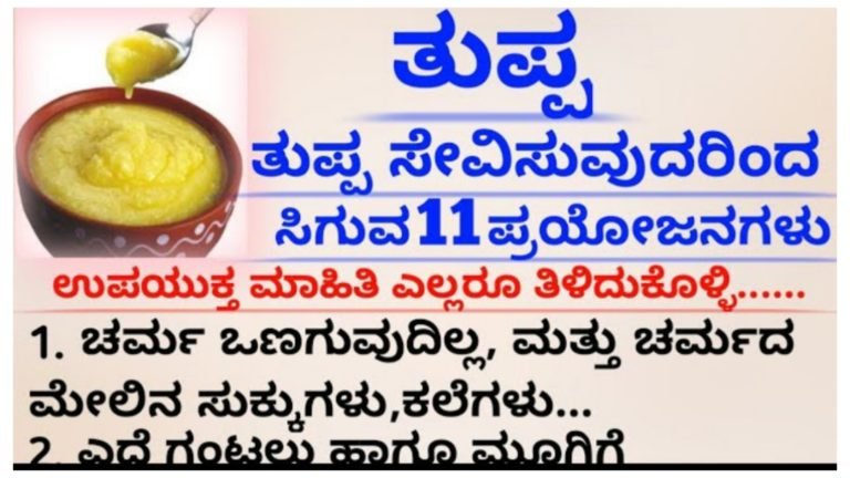 ತುಪ್ಪ ತಿನ್ನುವುದರಿಂದ ಸಿಗುವ ಪ್ರಯೋಜನಗಳೆಷ್ಟು ಗೊತ್ತಾ.? ಆರೋಗ್ಯದ ಬಗ್ಗೆ ಕಾಳಜಿ ಮಾಡುವವರು ಇದನ್ನು ತಪ್ಪಿಸಲೇಬೇಡಿ.!