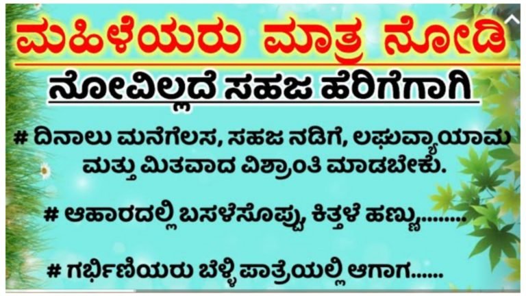 ಹೆಣ್ಣು ಮಕ್ಕಳಿಗೆ ಬಹಳ ಉಪಯುಕ್ತವಾದ ವಿಷಯ, ಮಹಿಳೆಯರು ಮಾತ್ರ ನೋಡಿ.!