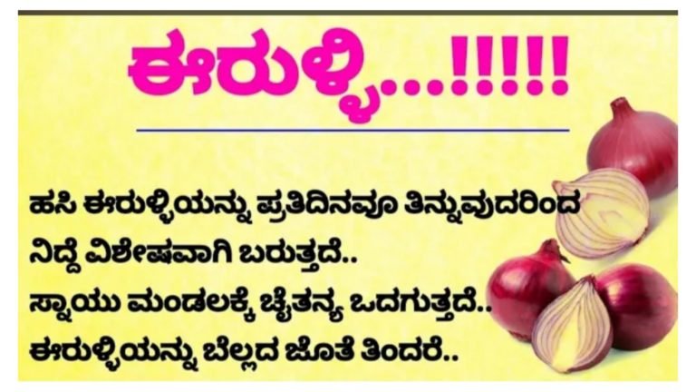 ಈರುಳ್ಳಿ ಇಂದ ಎಷ್ಟೆಲ್ಲಾ ಪ್ರಯೋಜನಗಳಿದೆ ಗೊತ್ತಾ.?, ಇದು ಗೊತ್ತಾದರೆ ಎಷ್ಟೇ ರೇಟ್ ಆದರೂ ಈರುಳ್ಳಿ ಖರೀದಿಸುತ್ತೀರಿ.!