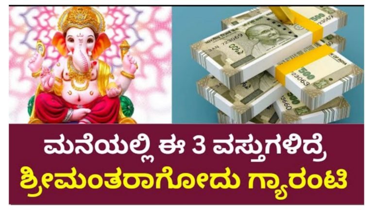 ಮನೆಯಲ್ಲಿ ಈ ವಸ್ತುಗಳು ಇದ್ದರೆ ನೀವು ಶ್ರೀಮಂತರಾಗುವುದು ಗ್ಯಾರಂಟಿ, ನಿಮ್ಮ ಬದುಕನ್ನೇ ಬದಲಾಯಿಸುವ ಶಕ್ತಿ ಇವುಗಳಿಗಿದೆ.!