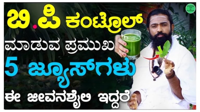 BP ಕಂಟ್ರೋಲ್ ಮಾಡುವ 5 ಜ್ಯೂಸ್ ಗಳು, ಜೀವನಶೈಲಿ ಹೀಗಿದ್ದರೆ ಜೀವನಪರ್ಯಂತ BP ಬರುವುದಿಲ್ಲ.!