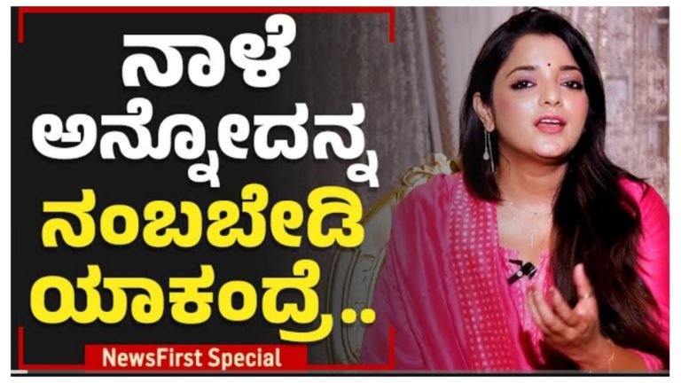 ನಾಳೆ ಅನ್ನೋದನ್ನ ನಂಬಬೇಡಿ, ಯಾಕಂದ್ರೆ…!