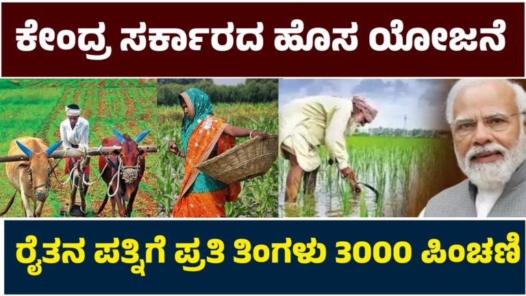 ಕೇಂದ್ರ ಸರ್ಕಾರದ ಹೊಸ ಯೋಜನೆ, ರೈತನ ಪತ್ನಿಗೆ ಸಿಗಲಿದೆ ಪ್ರತಿ ತಿಂಗಳು 3000ರೂ ಪಿಂಚಣಿ.!