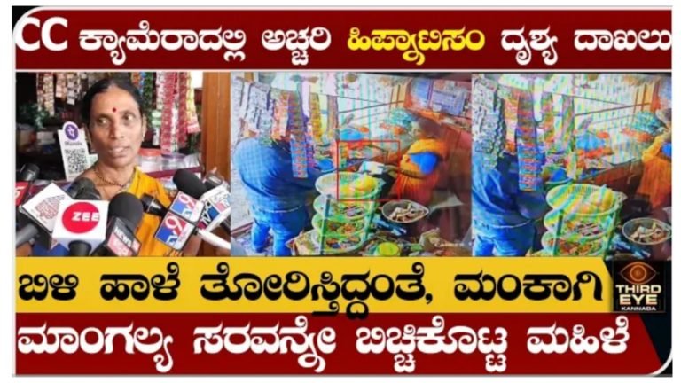 ಬಿಳಿ ಹಾಳೆ ತೋರಿಸುತ್ತಿದ್ದಂತೆ ಮಂಕಾಗಿ ಮಾಂಗಲ್ಯ ಸರವನ್ನೇ ಬಿಚ್ಚಿಕೊಟ್ಟ ಮಹಿಳೆ, CC ಕ್ಯಾಮೆರಾದಲ್ಲಿ ಅಚ್ಚರಿ ಹಿಪ್ನಾಟಿಸಂ  ದೃಶ್ಯ ದಾಖಲು.!