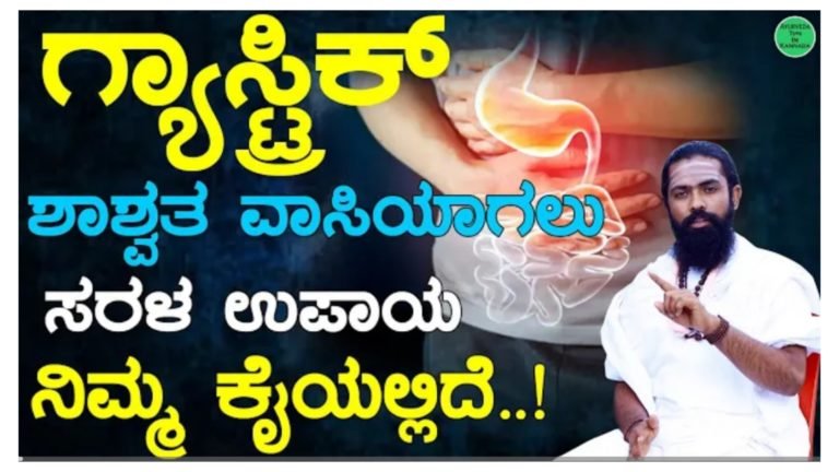 ಗ್ಯಾಸ್ಟ್ರಿಕ್ ಶಾಶ್ವತವಾಗಿ ವಾಸಿಯಾಗಲು ಸರಳ ಉಪಾಯ.!