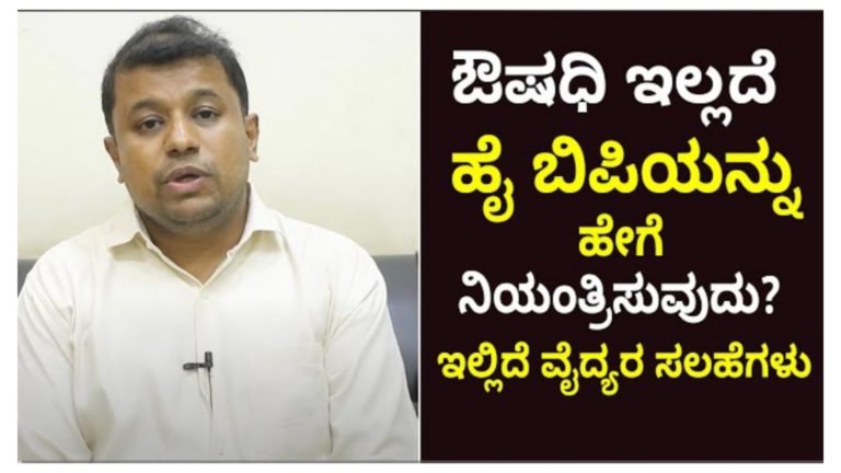 ಔಷಧಿ ಇಲ್ಲದೆ ಹೈ BPಯನ್ನು ಹೇಗೆ ನಿಯಂತ್ರಗೊಳಿಸುವ ಸುಲಭ ವಿಧಾನ ವೈದ್ಯರು ನೀಡಿರುವ ಸಲಹೆ ನೋಡಿ ಒಮ್ಮೆ.!